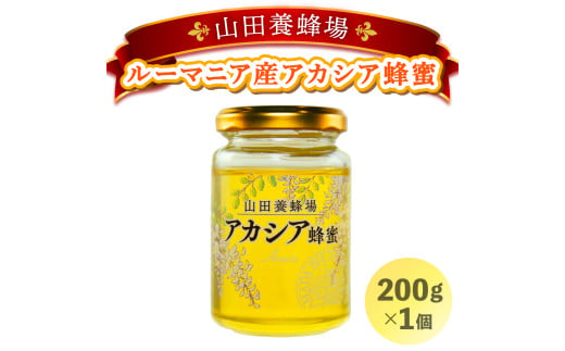 山田養蜂場ルーマニア産アカシア蜂蜜200g（ビン入り）×1個（85845）【006-a037】