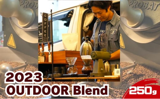 2023アウトドアブレンド / 2023 OUTDOOR Blend 250g  ドリンク コーヒー スペシャルティコーヒー 中挽き [№5619-7929]1889 1543503 - 東京都墨田区