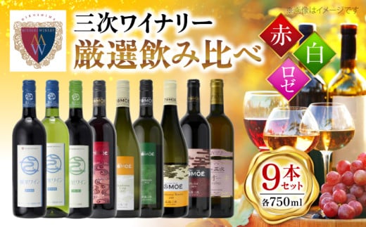 【お歳暮対象】広島三次ワイナリー 3ブランド ワイン 9本セット 受賞 飲み比べ ワインセット ギフト 三次市/広島三次ワイナリー[APAZ041-999] 1535553 - 広島県三次市