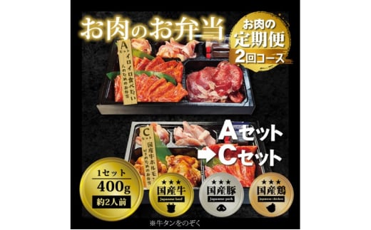 定期便 2回 毎月届く！お肉のお弁当 ACセット コース 肉 お肉 お楽しみ 2ヶ月 1543472 - 福岡県小郡市