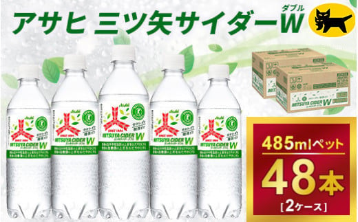 三ツ矢サイダー　W（ダブル）【特定保健用食品】時間指定可能 485ml × 2ケース (48本) 1回便 2ケースを1回お届けします。  総数48本 920093 - 茨城県守谷市