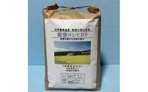 能登コシヒカリ5㎏（玄米／残留農薬ゼロ） 430850 - 石川県輪島市