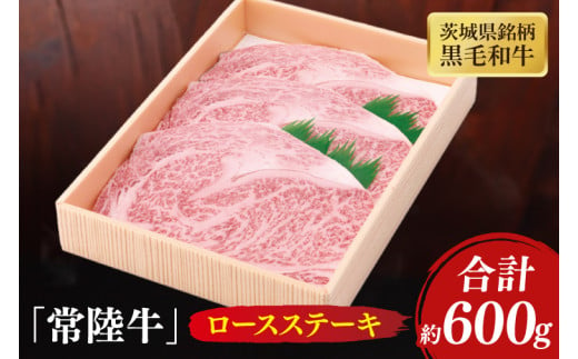 茨城県産銘柄黒毛和牛常陸牛ロースステーキ約600g【牛肉 和牛 ブランド牛 常陸牛 ステーキ パーティ 水戸市 茨城県】(JB-6) 1544762 - 茨城県水戸市