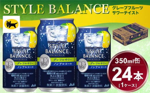 アサヒ　スタイルバランス　睡眠サポート　グレフルサワー　ノンアルコール缶　24本入(350ml)×1ケース 919860 - 茨城県守谷市