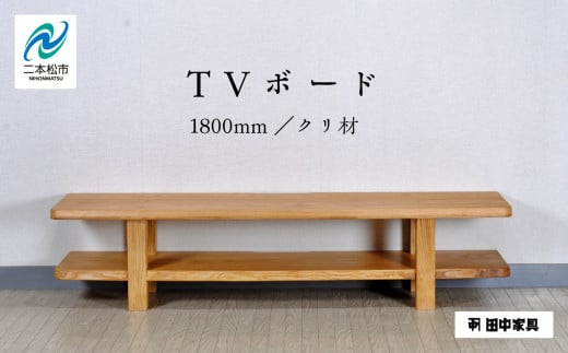 〈創業明治2年、田中家具謹製〉TVボード1800　クリ材 テレビ テレビ台 テレビボード 家具 伝統 暮らし インテリア 人気 ランキング おすすめ ギフト 故郷 ふるさと 納税 福島 ふくしま 二本松市 送料無料【田中家具】 1514996 - 福島県二本松市