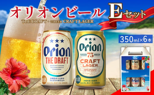 オリオンビール　Eセット　350ml×6本　 名護市 沖縄 お酒 アルコール オリオンビール クラフトビール お土産 おみやげ ギフト プレゼント 速達 贈り物 おすすめ 人気 飲み物 美味しい おきなわ BEER beer 父の日