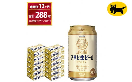 【12ヶ月定期便】マルエフ(合計288本) 350ml・毎月1ケース ( 24本入 ) を12ヶ月（ 計12回 ）お届けします。◇ | アサヒビール 酒 お酒 生ビール Asahi super dry 缶ビール 缶 ギフト 内祝い 茨城県守谷市 酒のみらい mirai 1137660 - 茨城県守谷市