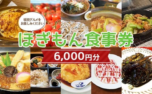 ほぎもん食事券(6,000円分）グルメ お食事券 チケット 商品券 ギフト プレゼント 坂祝町 岐阜県 F6M-145 1542610 - 岐阜県坂祝町