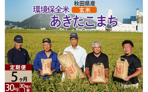 【玄米】《定期便5ヶ月》令和6年産 秋田県産 あきたこまち 環境保全米 30kg (30kg×1袋)×5回 計150kg 429648 - 秋田県八郎潟町