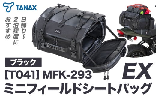 タナックス【T041】MFK-293 ミニフィールドシートバッグEX（ブラック）タナックス株式会社《3月上旬-4月上旬頃出荷予定》シートバッグ ツーリング バッグ バイク用品 アウトドア レインカバー付 ドリンクホルダー