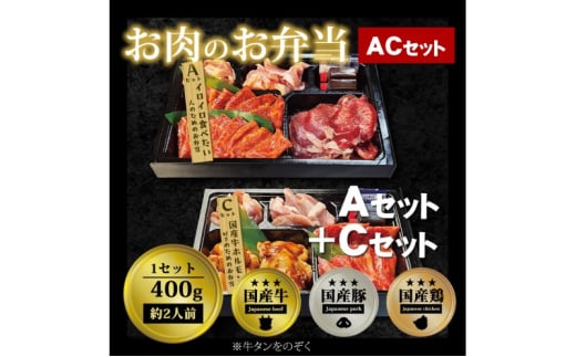 肉 焼肉 お肉のお弁当 ACセット [800g・約4～6人前] ■イロイロ楽しめてホルモンもたっぷり！ 焼肉セット お肉 1543460 - 福岡県小郡市