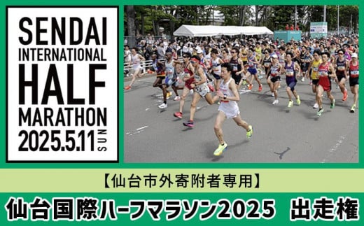 仙台国際ハーフマラソン2025 出走権【令和7年5月11日（日）開催】 1516481 - 宮城県仙台市