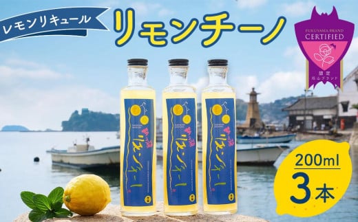 ＼寄附額改定／　鞆の浦リモンチーノ (200ml×3本) レモンリキュール【リキュール 酒 アルコール 檸檬 カクテル リモンチェッロ 広島県 福山市】