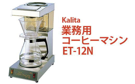 業務用コーヒーマシン ET-12N｜カリタ Kalita coffee 珈琲 コーヒー 業務用 コーヒーマシン 家電 職場 大人数 ギフト 贈答 贈り物 お祝い プレゼント 記念品 景品 茨城県 古河市 _EW06