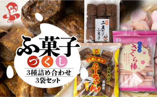 ふ菓子 3種食べ比べ（ 二度がけ 1袋 徳用ふーちゃん 1袋 ことぶさくら 1袋 ）お試し ふ菓子 黒糖 タンパク たんぱく ビタミン ミネラル 軽い食感 [mt1675] 麩菓子 駄菓子 和菓子 レトロ ふがし 自然派 おやつ 子供 お菓子 ヘルシー 敷島産業 5000円 5千円