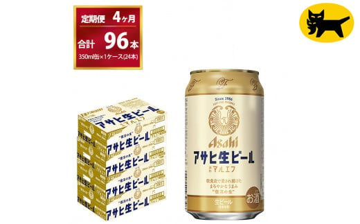 【4ヶ月定期便】マルエフ（合計96本）350ml × 毎月1ケース ( 24本入 ) を 4ヶ月（ 計４回 ）お届けします。◇ | アサヒビール 酒 お酒 生ビール Asahi super dry 缶ビール 缶 ギフト 内祝い 茨城県守谷市 酒のみらい mirai 1137668 - 茨城県守谷市