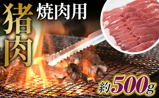 No.947 猪肉　焼肉用約500g ／ 天然 冬季 にく 広島県 1223066 - 広島県府中市