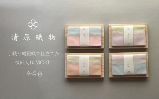 手織り絹綴織で仕立てた　懐紙入れ＜MOKU＞　白露／はくろ [№5694-7694]0959