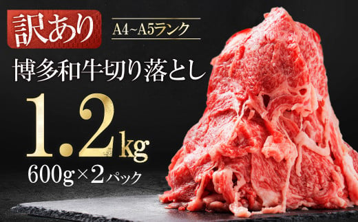 訳あり！【数量限定】博多和牛切り落とし1.2kg(600ｇ×2ｐ）  Y50 1541840 - 福岡県赤村