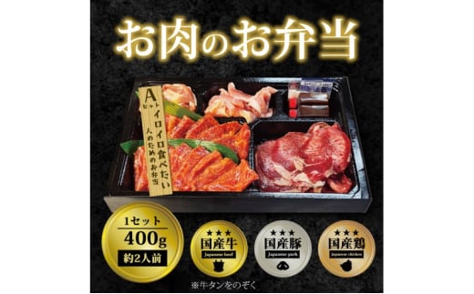 肉 焼肉 お肉のお弁当 Aセット [400g・約2～3人前] ■イロイロ食べたい人のためのセット 焼肉セット お肉 1543466 - 福岡県小郡市