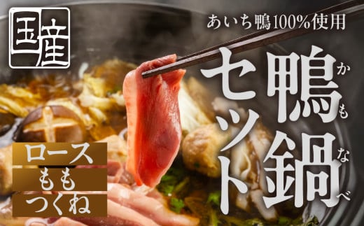 あいち鴨 鍋セット ロース モモ つくね スープ付 3~4人前 鴨鍋 カモ鍋 セット ギフト かも肉 鴨 合鴨 本格鍋つゆ つくね ロース 簡単 鍋セット 希少 珍しい 出汁 グルメ ジビエ 鮮度 15000円 1万5千円 389710 - 愛知県豊橋市