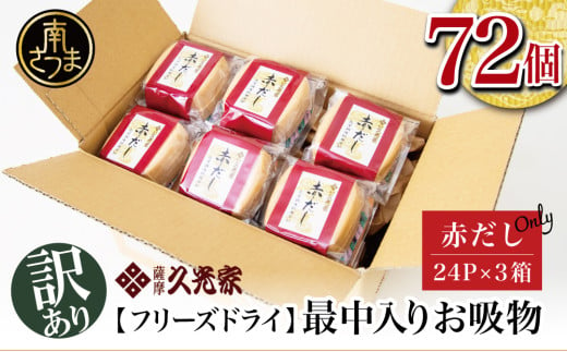 【訳あり ご自宅用】 久光家 お吸物 赤だし72個 サザンフーズ フリーズドライ 本格だし 総菜 おかず スープ サザンフーズ 常温保存 レトルト 簡単調理 南さつま市