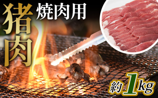 No.949 猪肉　焼肉用約1kg ／ 天然 冬季 にく 広島県 1223068 - 広島県府中市