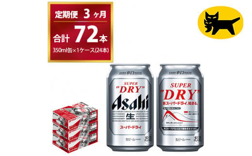 【3ヶ月定期便】スーパードライ （合計72本）350ml × 毎月1ケース ( 24本 ) を3ヶ月間（ 計3回 ）お届けします。◇  | アサヒビール 酒 お酒 生ビール Asahi super dry 缶ビール 缶 ギフト 内祝い 茨城県守谷市 酒のみらい mirai 1137603 - 茨城県守谷市