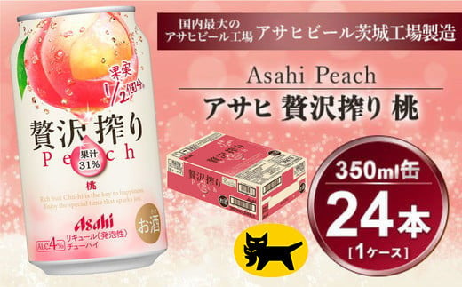 贅沢搾り 桃 350ml × 1ケース (24本) | 酒 お酒 チューハイ 酎ハイ カクテル アサヒビール もも ギフト   内祝い 家飲み 茨城県守谷市 酒のみらい mirai 919334 - 茨城県守谷市