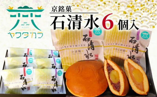 京 銘菓 石清水 6個入 化粧箱入り 粒餡 つぶあん つぶ餡 小倉餡 手亡粒餡 白いんげん餡 あんこ 蜜漬け栗 みかさ どら焼き ドラ焼き スイーツ お菓子 おかし おやつ ヤワタカラ ギフト プレゼント 贈答 贈り物 お祝い 御歳暮 お歳暮 記念日 人気 おすすめ 京都 八幡 御菓子司 亀屋芳邦 1600058 - 京都府京都府庁