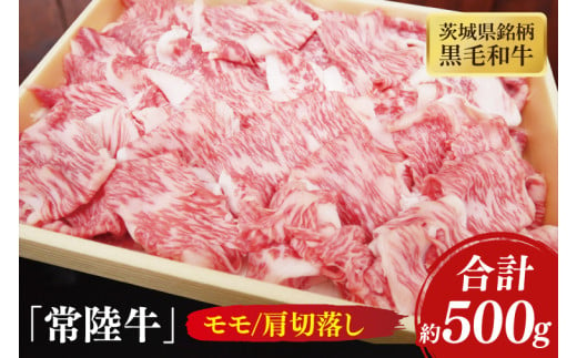 茨城県銘柄黒毛和牛常陸牛モモ・肩切落し約500g【牛肉 和牛 ブランド牛 常陸牛 水戸市 茨城県】(JB-10) 1544766 - 茨城県水戸市