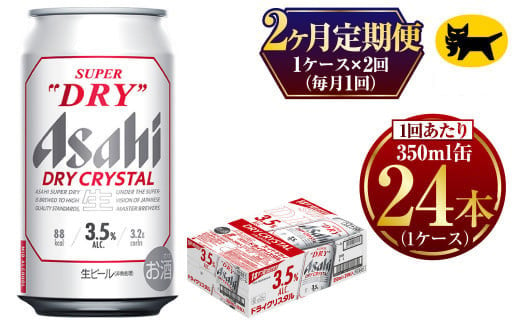 【2ヶ月定期便】ドライクリスタル (合計48本) 350ml×毎月1ケース(24本) 計2回お届け◇ 1178151 - 茨城県守谷市