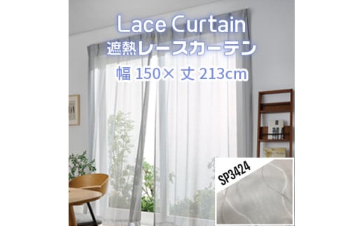 【G0572】遮熱UVカットレースカーテン SP3424 掃き出しワイド窓用Ｌ 1516623 - 愛知県蒲郡市