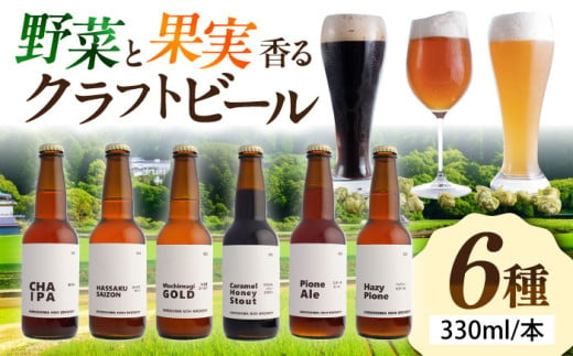 【お歳暮対象】クラフトビール 地ビール 6種類(ピオーネ2種、梅、はちみつ、もち麦、お茶) 三次市/なちゅbio[APCA002-999] 1535528 - 広島県三次市