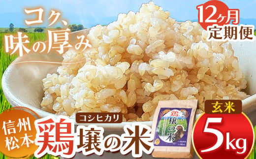 【１２ヵ月定期便】鶏穣（けいじょう）の米　玄米　５ｋｇ  |  米 コシヒカリ こしひかり 玄米 鶏穣の米 信州 松本産 長野県 信州米 こめ 玄米 おこめ ごはん 銘柄米 信州産 ふるさと納税 定期便 1598361 - 長野県松本市