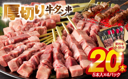 98-6　こだわりのやきとり　厚切り牛タン串（40g×20本） 肉 牛肉 牛たん 厚切り牛タン 厚切り 牛タン串 40g × 20本 焼くだけ こだわり 焼肉 送料無料 串焼き 冷凍 串 やきとり おつまみ お取り寄せ お取り寄せグルメ 食品 BBQ 391330 - 熊本県宇土市