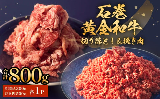 うしちゃんファームセット 和牛 切り落とし 300g 挽き肉 500g 冷凍 赤身 ひき肉 肉 牛肉 お肉 小分け 使いやすい 1541653 - 宮城県石巻市