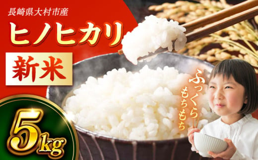 【先行予約】長崎県大村市産 R6年産 ヒノヒカリ 新米 5kg / 米 白米 新米 ご飯 先行予約 / 大村市 / おおむら夢ファームシュシュ [ACAA008] 1393904 - 長崎県大村市