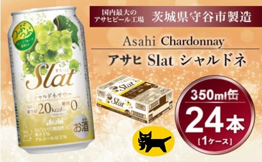 Slat シャルドネサワー 350ml × 1ケース ( 24本 ) | 酒 チューハイ 酎ハイ サワー スラット ギフト   内祝い 茨城県守谷市 送料無料 酒のみらい mirai 919591 - 茨城県守谷市