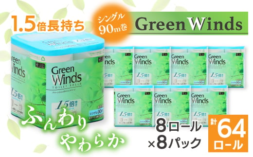 1.5倍巻き トイレットペーパー (シングル)グリーンウィンズ 8ロール×8パック 計64ロール_ トイレットペーパー ペーパー トイレットティッシュ シングル 日用品 消耗品 8パック 再生紙 100% リサイクル 8ロール 【1484076】 1281658 - 埼玉県川口市