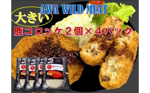 AWA WILD MEAT　鹿コロッケ　120g×2個入×4パック