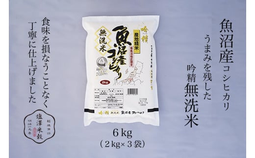 令和6年産 吟精無洗米 南魚沼産コシヒカリ 6kg(2kg×3)【南魚沼 こしひかり コシヒカリ お米 こめ 無洗米 食品 人気 おすすめ 新潟県 南魚沼市 AT66-NT 】 441072 - 新潟県南魚沼市