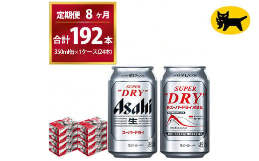 【8ヶ月定期便】スーパードライ （合計192本）350ml × 毎月1ケース ( 24本 ) を8ヶ月間（ 計8回 ）お届けします。◇  | アサヒビール 酒 お酒 生ビール Asahi super dry 缶ビール 缶 ギフト 内祝い 茨城県守谷市 酒のみらい mirai 1137598 - 茨城県守谷市