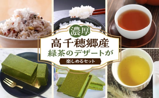 高千穂郷産緑茶のデザートが楽しめるセット|濃厚 ガナッシュ 緑茶 緑茶のテリーヌ テリーヌ お菓子 洋菓子 ホワイトチョコ チョコレート ハト麦 ハト麦茶 お茶 茶 釜炒り茶 藤六穀 お米 雑穀米 棚田米 ほうじ茶 手土産 お土産 菓子 デザート スイーツ 贈答 プレゼント ギフト 母の日 父の日 敬老の日 お祝い お返し 誕生日 バレンタイン |_Tk028-012 1543011 - 宮崎県高千穂町