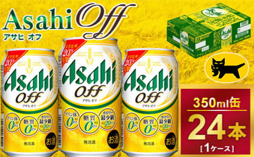 アサヒオフ 350ml × 1ケース ( 24本 ) |酒 ビール Asahi アサヒビール ギフト    内祝い 家飲み 宅飲み 茨城県 守谷市 送料無料 酒のみらい mirai 919743 - 茨城県守谷市