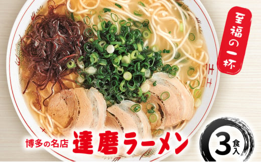 ラーメン 博多の名店 達磨ラーメン 3食入 / 豚骨ラーメン 豚骨 とんこつ 麺