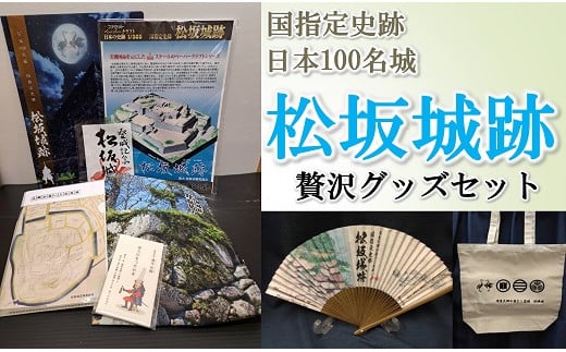 【1.5-41】国指定史跡　日本100名城　松坂城跡贅沢グッズセット 1544252 - 三重県松阪市