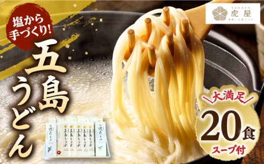 【五島の自然塩で作った】五島うどん200g×10袋スープ付【虎屋】 [RBA071]