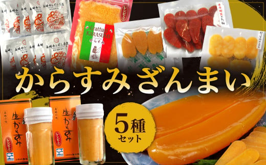 からすみざんまい (5種) ／ 海産物 水産加工品 魚卵 珍味 セット 詰め合わせ 1476742 - 長崎県長崎市