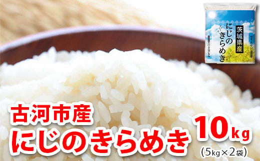 【新米】 令和6年産 古河市のお米 にじのきらめき 10kg（5kg×2袋） | 米 コメ 10キロ ニジノキラメキ にじきら 虹のきらめき 古河市産 茨城県産 贈答 贈り物 プレゼント 茨城県 古河市 直送 産地直送 送料無料 着日指定可 着日指定OK _DP92